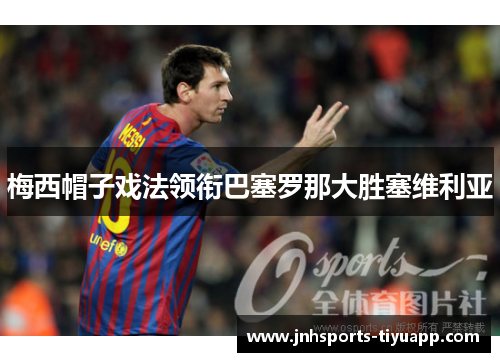 梅西帽子戏法领衔巴塞罗那大胜塞维利亚