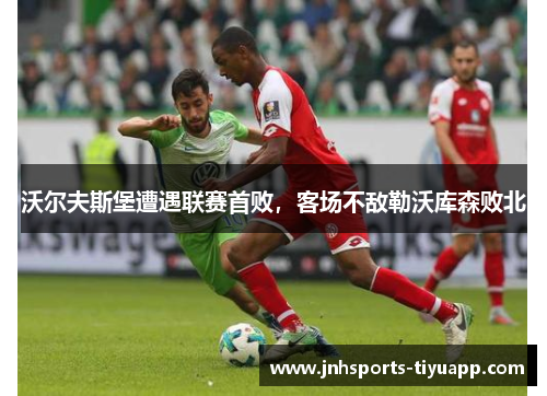 沃尔夫斯堡遭遇联赛首败，客场不敌勒沃库森败北