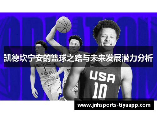 凯德坎宁安的篮球之路与未来发展潜力分析