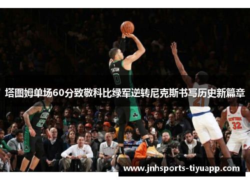 塔图姆单场60分致敬科比绿军逆转尼克斯书写历史新篇章