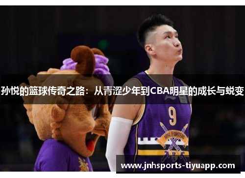 孙悦的篮球传奇之路：从青涩少年到CBA明星的成长与蜕变