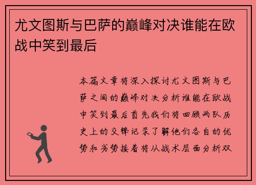 尤文图斯与巴萨的巅峰对决谁能在欧战中笑到最后