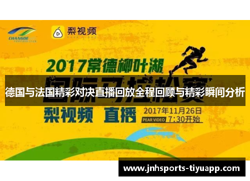 德国与法国精彩对决直播回放全程回顾与精彩瞬间分析