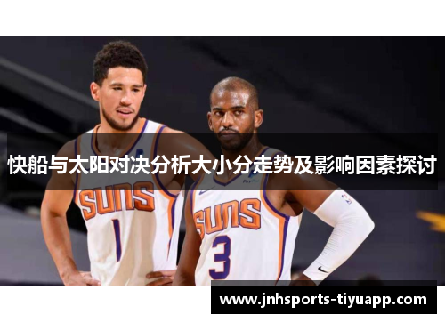 快船与太阳对决分析大小分走势及影响因素探讨