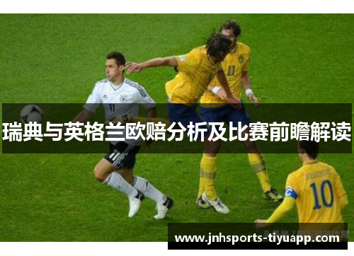 瑞典与英格兰欧赔分析及比赛前瞻解读