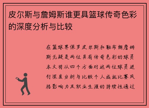 皮尔斯与詹姆斯谁更具篮球传奇色彩的深度分析与比较