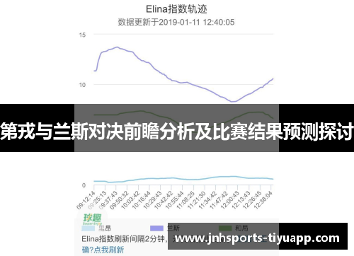 第戎与兰斯对决前瞻分析及比赛结果预测探讨