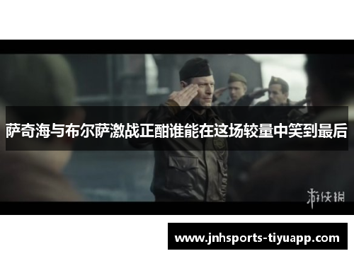 萨奇海与布尔萨激战正酣谁能在这场较量中笑到最后