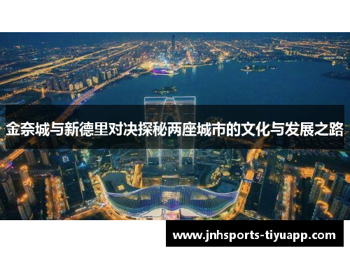 金奈城与新德里对决探秘两座城市的文化与发展之路
