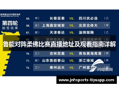鲁能对阵柔佛比赛直播地址及观看指南详解