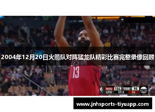 2004年12月20日火箭队对阵猛龙队精彩比赛完整录像回顾