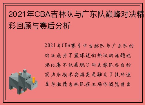 2021年CBA吉林队与广东队巅峰对决精彩回顾与赛后分析