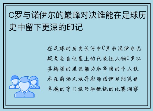 C罗与诺伊尔的巅峰对决谁能在足球历史中留下更深的印记