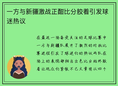 一方与新疆激战正酣比分胶着引发球迷热议