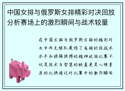 中国女排与俄罗斯女排精彩对决回放分析赛场上的激烈瞬间与战术较量