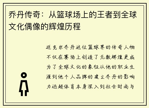 乔丹传奇：从篮球场上的王者到全球文化偶像的辉煌历程