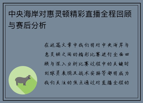中央海岸对惠灵顿精彩直播全程回顾与赛后分析