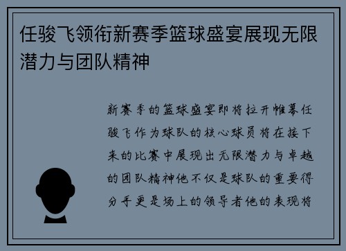任骏飞领衔新赛季篮球盛宴展现无限潜力与团队精神