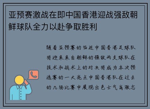 亚预赛激战在即中国香港迎战强敌朝鲜球队全力以赴争取胜利