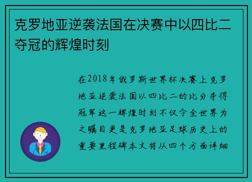 克罗地亚逆袭法国在决赛中以四比二夺冠的辉煌时刻