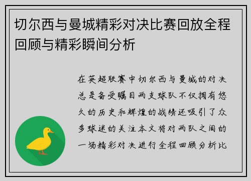 切尔西与曼城精彩对决比赛回放全程回顾与精彩瞬间分析