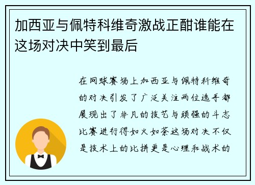 加西亚与佩特科维奇激战正酣谁能在这场对决中笑到最后