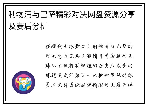 利物浦与巴萨精彩对决网盘资源分享及赛后分析
