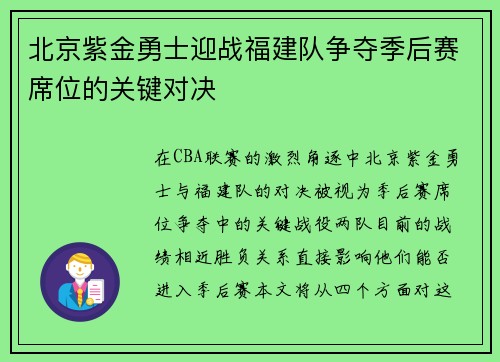 北京紫金勇士迎战福建队争夺季后赛席位的关键对决
