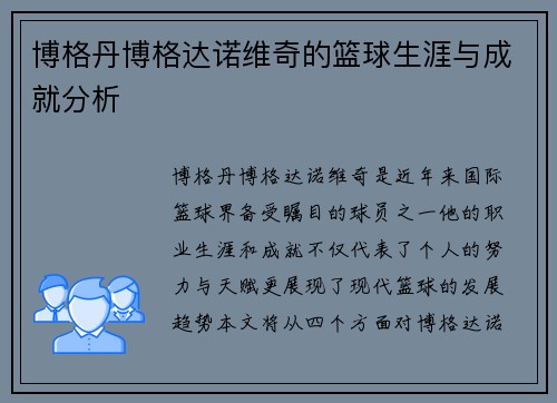 博格丹博格达诺维奇的篮球生涯与成就分析