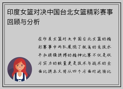 印度女篮对决中国台北女篮精彩赛事回顾与分析