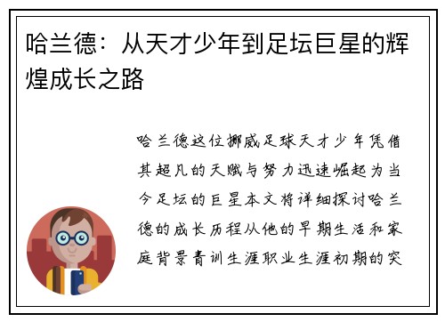 哈兰德：从天才少年到足坛巨星的辉煌成长之路