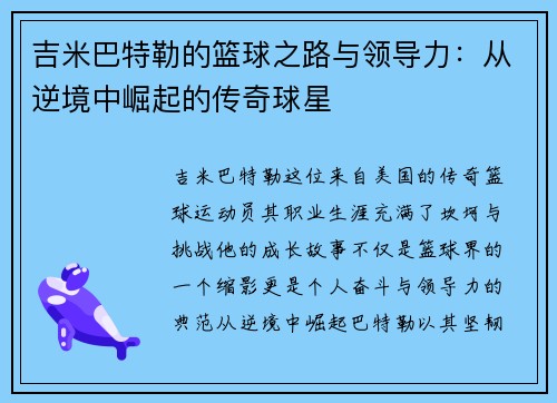 吉米巴特勒的篮球之路与领导力：从逆境中崛起的传奇球星