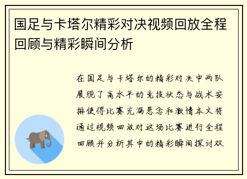 国足与卡塔尔精彩对决视频回放全程回顾与精彩瞬间分析
