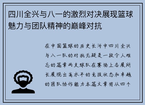 四川全兴与八一的激烈对决展现篮球魅力与团队精神的巅峰对抗