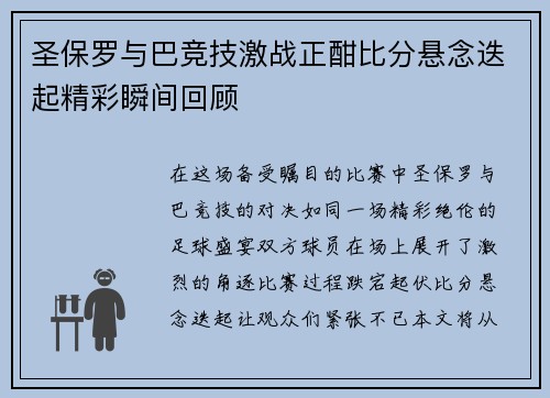 圣保罗与巴竞技激战正酣比分悬念迭起精彩瞬间回顾