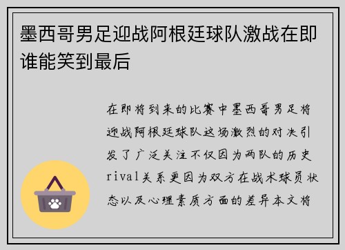 墨西哥男足迎战阿根廷球队激战在即谁能笑到最后