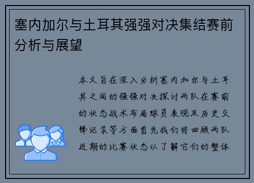 塞内加尔与土耳其强强对决集结赛前分析与展望