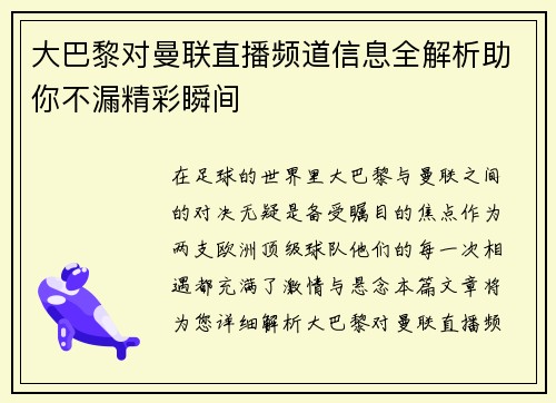 大巴黎对曼联直播频道信息全解析助你不漏精彩瞬间