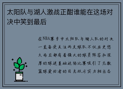 太阳队与湖人激战正酣谁能在这场对决中笑到最后