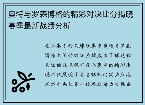 奥特与罗森博格的精彩对决比分揭晓赛季最新战绩分析