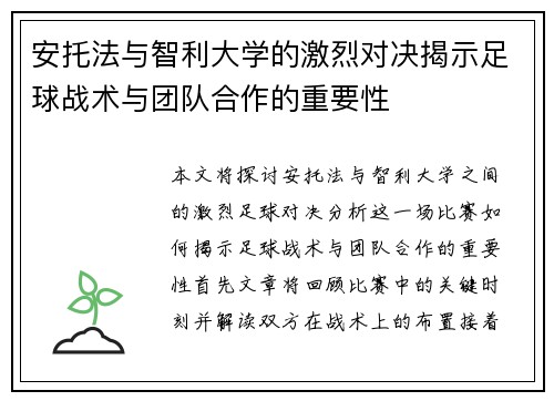 安托法与智利大学的激烈对决揭示足球战术与团队合作的重要性