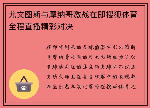 尤文图斯与摩纳哥激战在即搜狐体育全程直播精彩对决