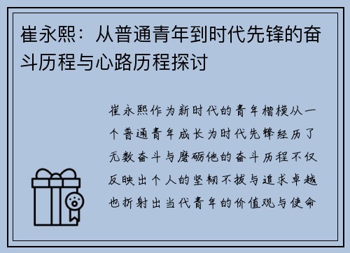 崔永熙：从普通青年到时代先锋的奋斗历程与心路历程探讨
