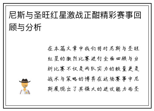 尼斯与圣旺红星激战正酣精彩赛事回顾与分析