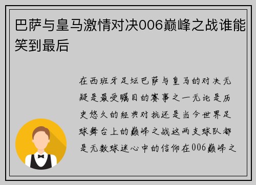 巴萨与皇马激情对决006巅峰之战谁能笑到最后