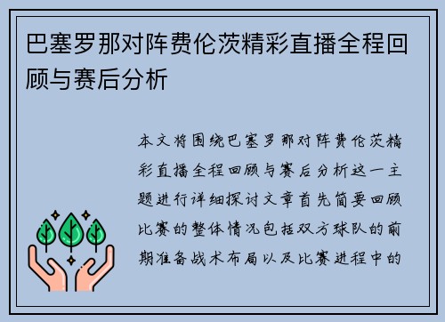 巴塞罗那对阵费伦茨精彩直播全程回顾与赛后分析