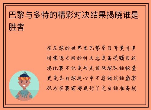 巴黎与多特的精彩对决结果揭晓谁是胜者