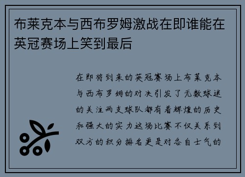 布莱克本与西布罗姆激战在即谁能在英冠赛场上笑到最后