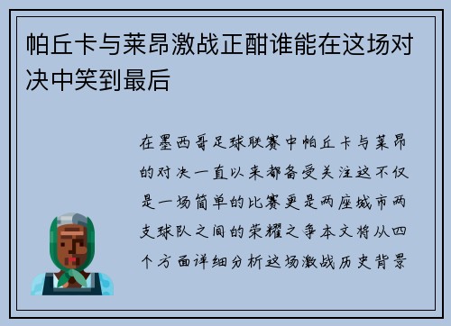 帕丘卡与莱昂激战正酣谁能在这场对决中笑到最后