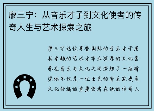 廖三宁：从音乐才子到文化使者的传奇人生与艺术探索之旅